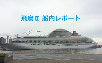 神戸に停泊していた日本籍最大の豪華客船飛鳥Ⅱの見学とランチ～♪