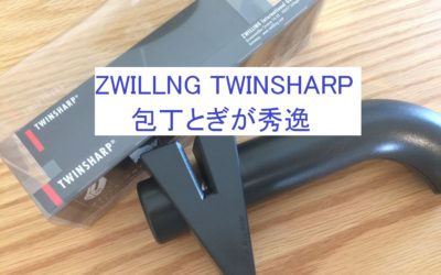 ZWILLING TWINSHARP（包丁とぎ）が秀逸！！【口コミ・使用感】
