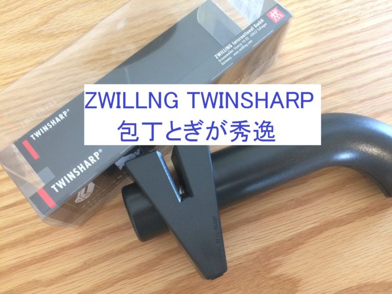 ZWILLING TWINSHARP（包丁とぎ）が秀逸！！【口コミ・使用感】