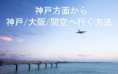 神戸方面から神戸空港・関空・伊丹空港へ行く行きかた