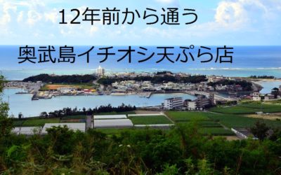 12年前から沖縄に行けば必ず行くイチオシの天ぷら屋さん