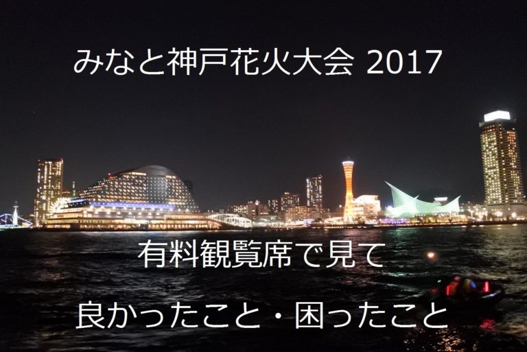 みなと神戸花火大会2017有料観覧席で見て良かったことと困ったこと