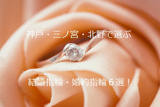 神戸・三ノ宮・北野で選ぶ結婚指輪（マリッジリング）と婚約指輪（エンゲージリング）６選！