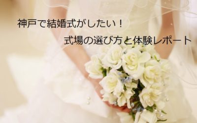 神戸で結婚式を挙げたい！式場の選び方と体験レポート