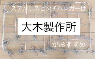 からみにくい、壊れないステンレスピンチハンガーは大木製作所！