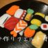 誰でも出来る！簡単100均でフエルトお寿司【シャリ編】