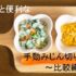 あると便利な手動みじん切り器【口コミ比較から購入まで】